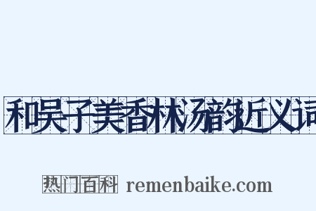 和吴子美香林汤韵近义词是什么意思的图片